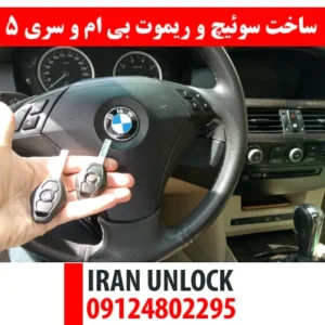 ساخت سوئیچ و ریموت بی ام و سری 5