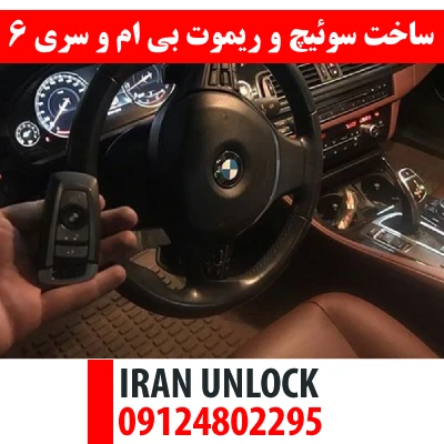 ساخت سوئیچ و ریموت بی ام و سری 6