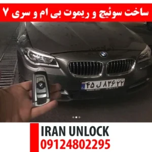 ساخت سوئیچ و ریموت بی ام و سری 7