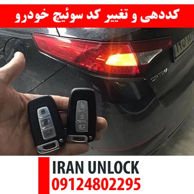 کددهی و تغییر کد سوئیچ خودرو