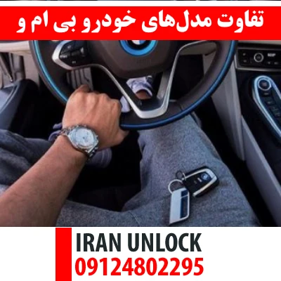 تفاوت مدل‌های خودرو بی ام و