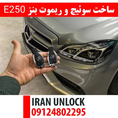 ساخت سوئیچ و ریموت بنز E250