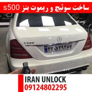 ساخت سوئیچ و ریموت بنز s500