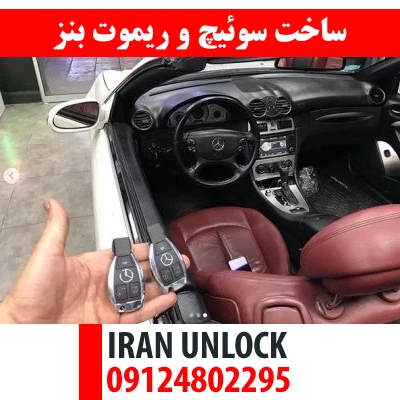 ساخت سوئیچ و ریموت بنز