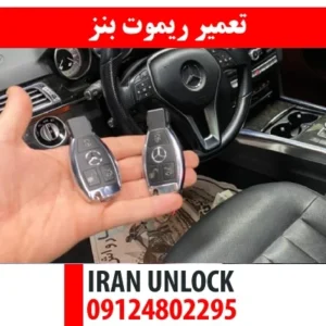 تعمیر ریموت و سوئیچ بنز