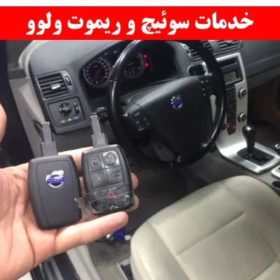 خدمات سوئیچ و ریموت ولوو