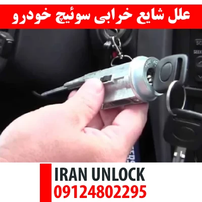 علل شایع خرابی سوئیچ خودرو