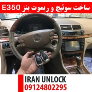 ساخت سوئیچ و ریموت بنز E350-1