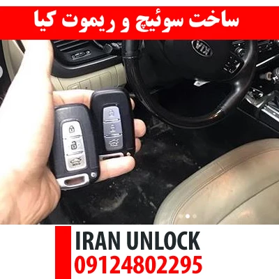 ساخت سوئیچ و ریموت کیا