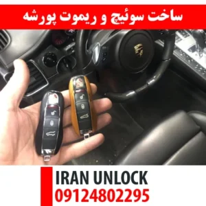 ساخت سوئیچ و ریموت پورشه