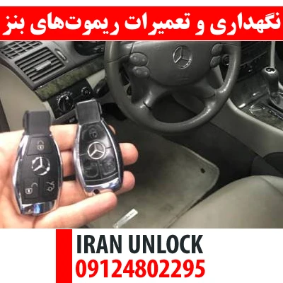 نگهداری و تعمیرات ریموت‌های بنز