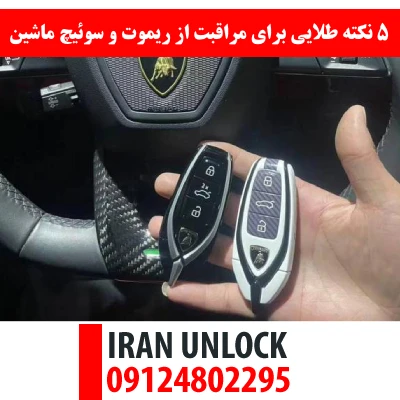 ۵ نکته طلایی برای مراقبت از ریموت و سوئیچ ماشین