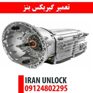 تعمیر گیربکس بنز