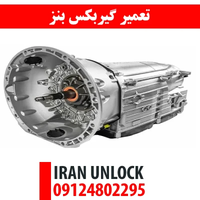 تعمیر گیربکس بنز