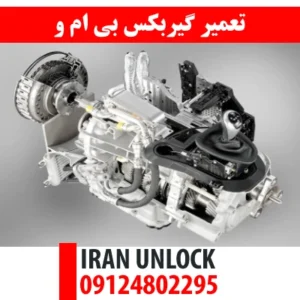 تعمیر گیربکس بی ام و