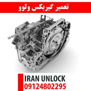 تعمیر گیربکس ولوو