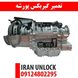 تعمیر گیربکس پورشه