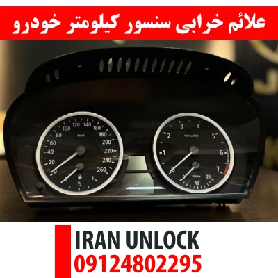 علائم خرابی سنسور کیلومتر خودرو