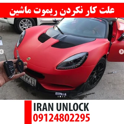 علت کار نکردن ریموت ماشین