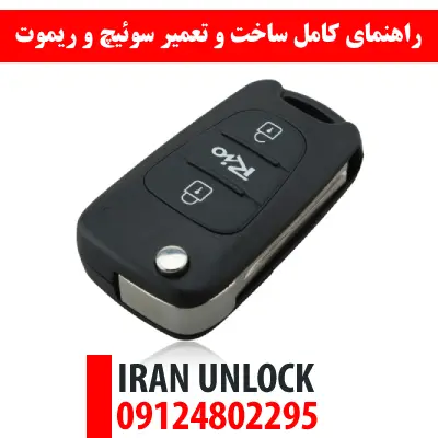 راهنمای کامل ساخت و تعمیر سوئیچ و ریموت خودرو های لوکس