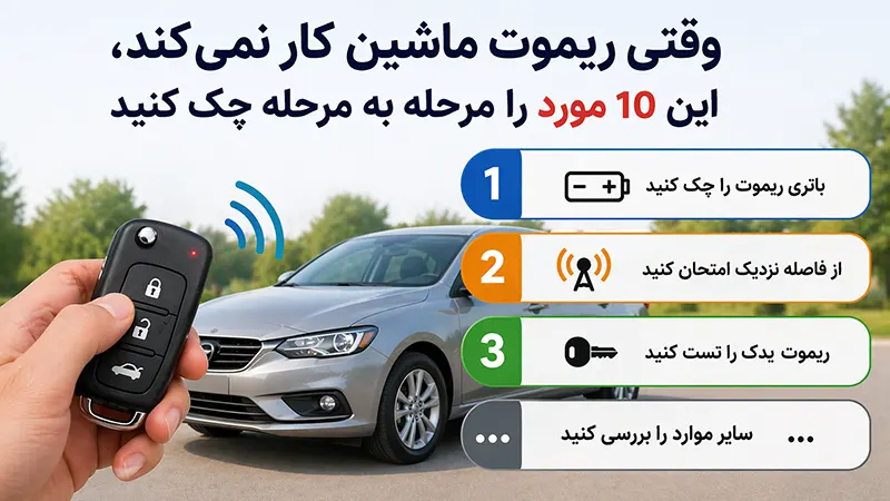 علت های کار نکردن ریموت خودرو