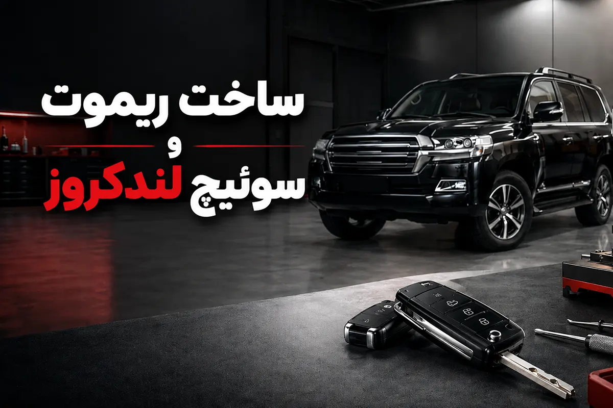 ساخت ریموت و ساخت سوئیچ لندکروز