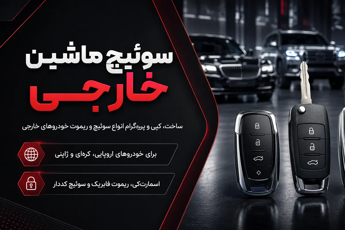 سوئیچ ماشین خارجی