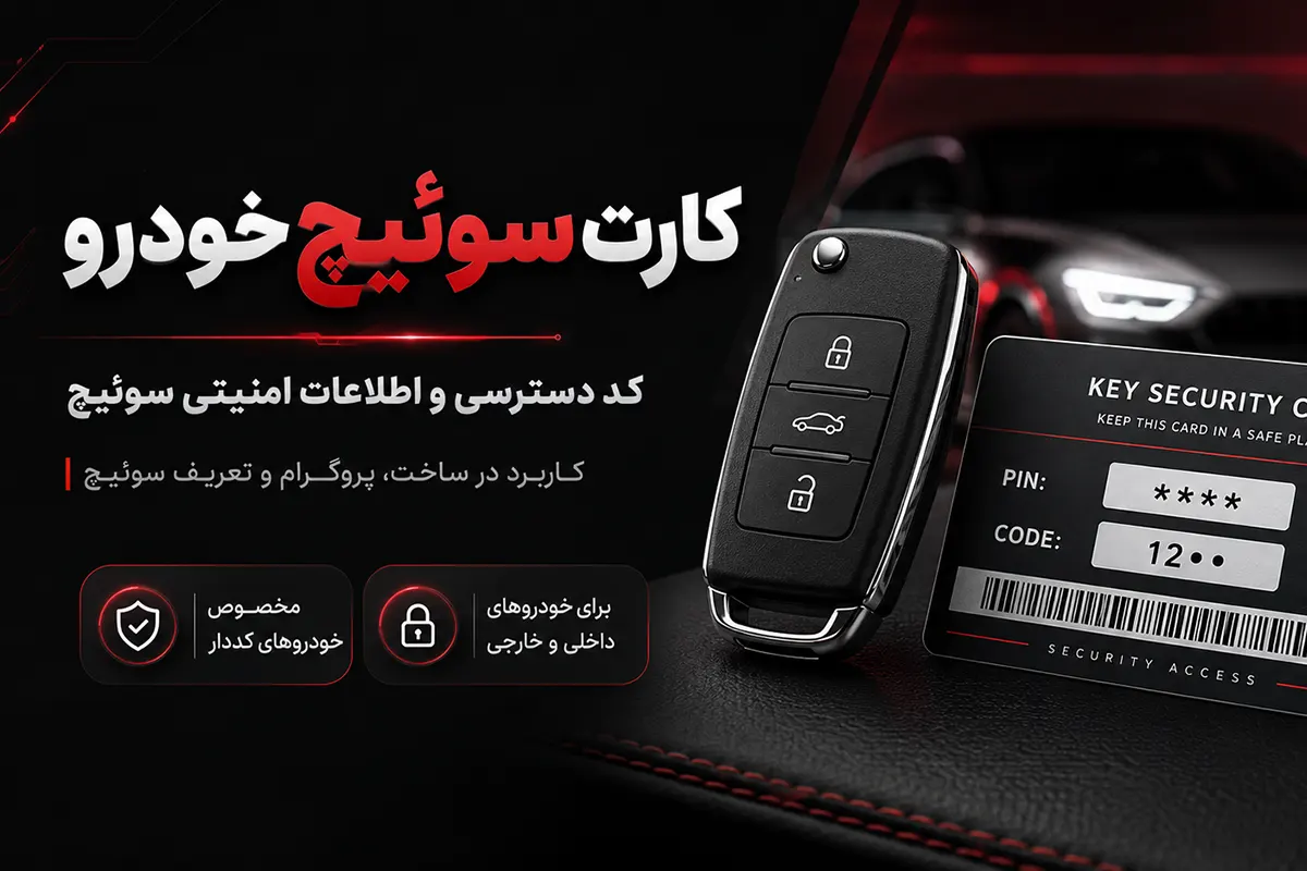 کارت سوئیچ خودرو