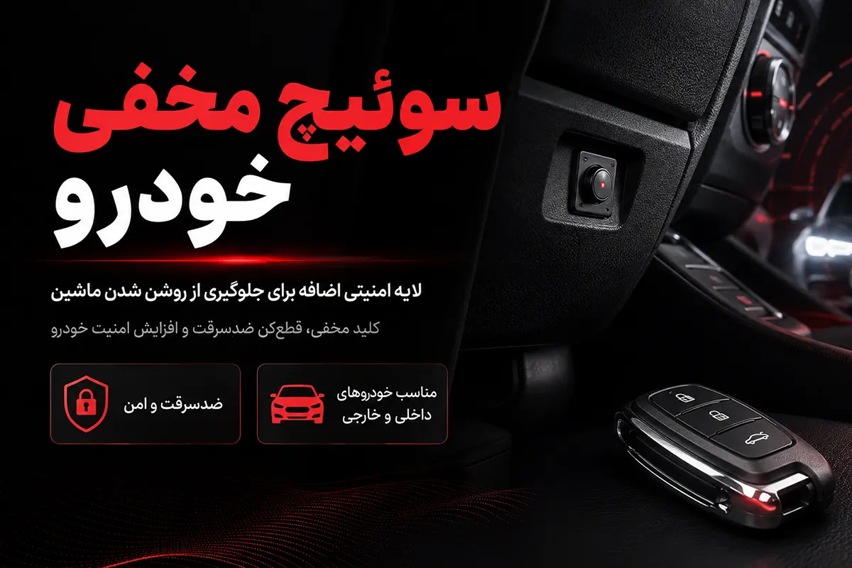 سوئیچ مخفی خودرو
