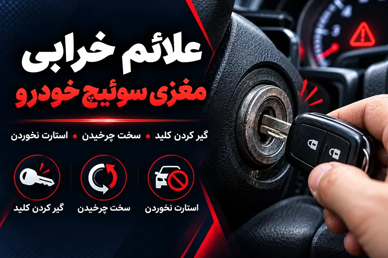 علائم خرابی مغزی سوئیچ خودرو