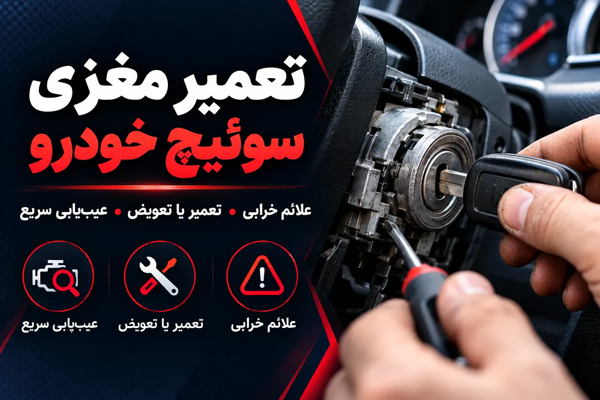 تعمیر مغزی سوئیچ خودرو