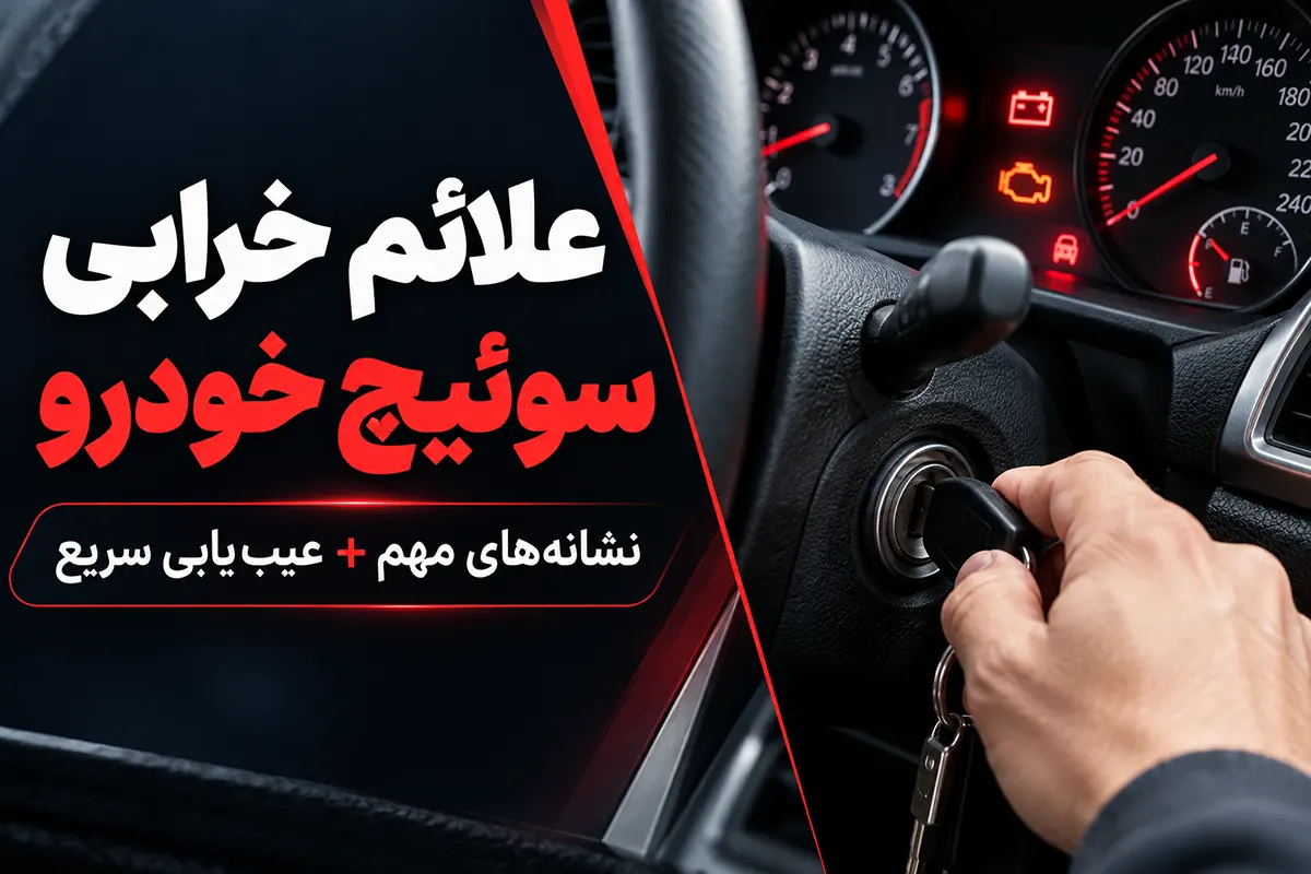 Car ignition switch failure symptoms