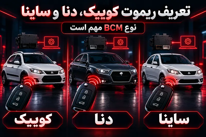 تعریف ریموت خودرو