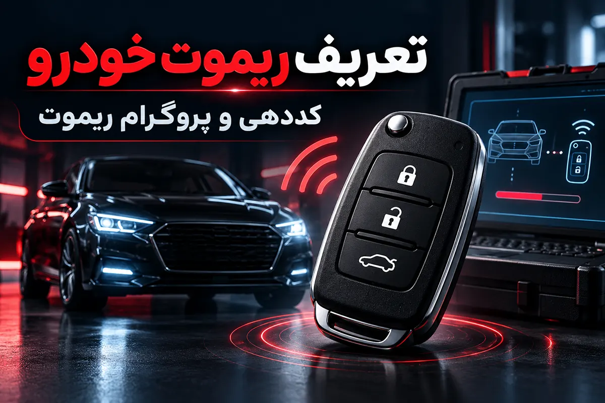 تعریف ریموت خودرو