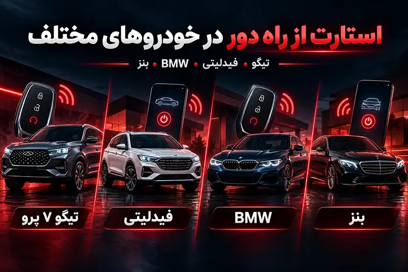 روشن کردن خودرو با ریموت