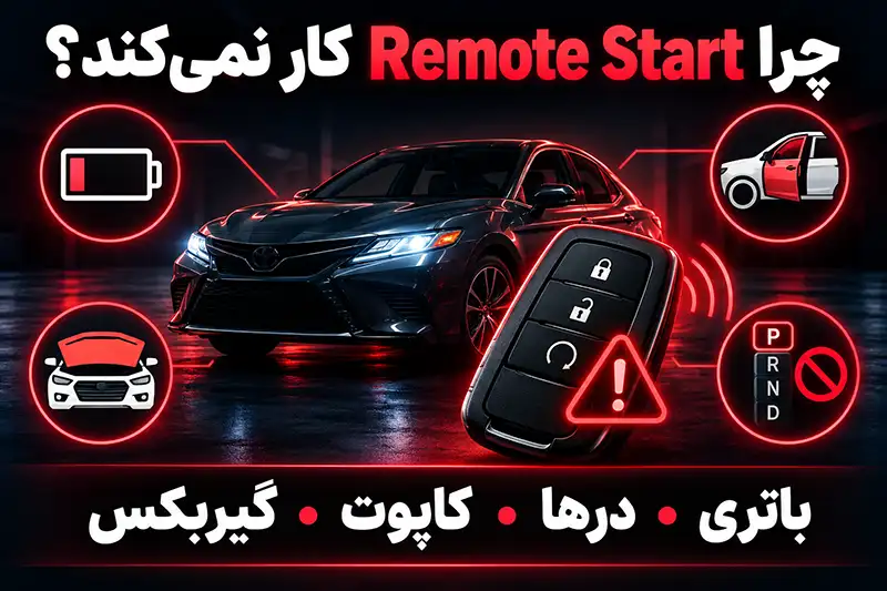 روشن کردن خودرو با ریموت