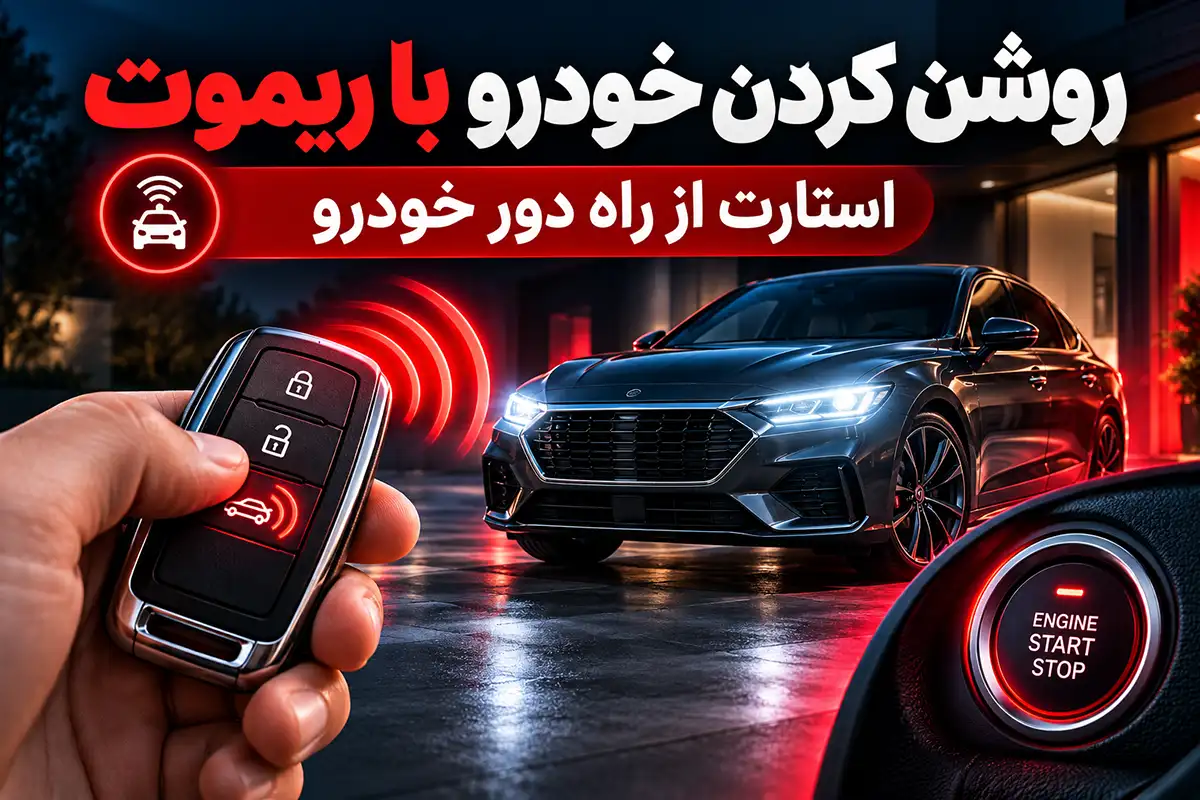 روشن کردن خودرو با ریموت